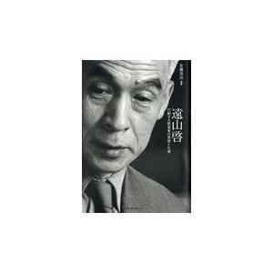 翌日発送・遠山啓/友兼清治｜honyaclubbook