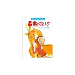 翌日発送・黄金のかもしか 改装版/斎藤公子｜honyaclubbook