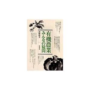 翌日発送・有機農業・みんなの疑問/舘野廣幸｜honyaclubbook