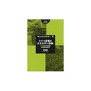 翌日発送・ドイツ農業と「エネルギー転換」/村田武｜honyaclubbook