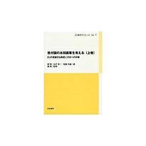 翌日発送・我が国の水田農業を考える 上巻/星勉｜honyaclubbook