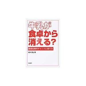 翌日発送・牛乳が食卓から消える？/鈴木宣弘｜honyaclubbook