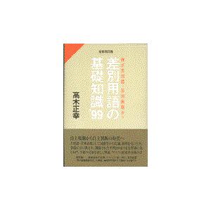 翌日発送・差別用語の基礎知識 ’９９/高木正幸