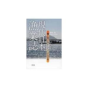 翌日発送・現代日本漁業誌/葉山茂｜honyaclubbook