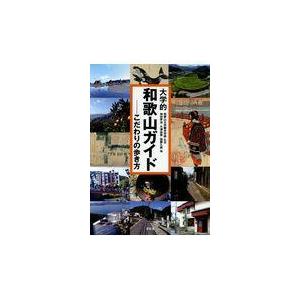 翌日発送・大学的和歌山ガイド/和歌山大学観光学部｜honyaclubbook
