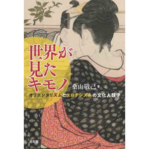 翌日発送・世界が見たキモノ/桑山敬己