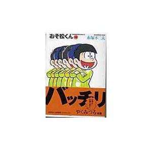 翌日発送・おそ松くん １２/赤塚不二夫