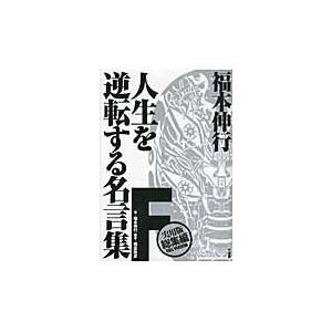 翌日発送・福本伸行人生を逆転する名言集 Ｆ（実用版総集編）/福本伸行