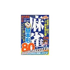翌日発送・麻雀の基本形８０/福地誠