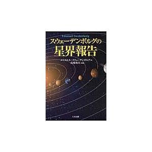 翌日発送・スウェーデンボルグの星界報告/エマヌエル・スヴェー