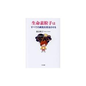 翌日発送・生命素粒子はすべての病気を完治させる/徳倉悦子