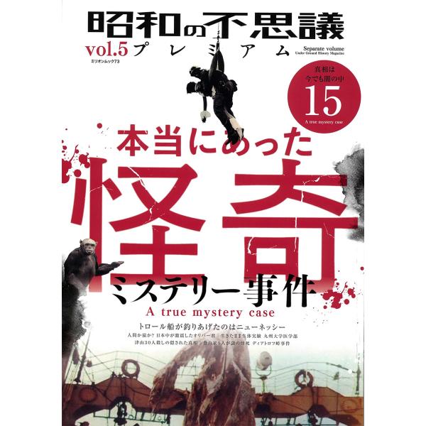 翌日発送・昭和の不思議プレミアム ｖｏｌ．５