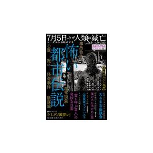 翌日発送・怖い都市伝説