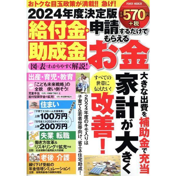 給付金・助成金　申請するだけでもらえるお金 ２０２４年度決定版