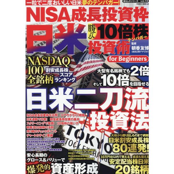 ＮＩＳＡ成長投資枠日米勝てる１０倍株投資術ｆｏｒ　Ｂｅｇｉｎｎｅｒｓ/朝香友博