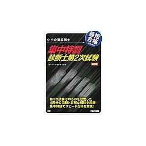 翌日発送・最短合格のための集中特訓診断士第２次試験 第２版/ＴＡＣ株式会社