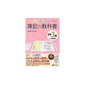 翌日発送・みんなが欲しかった簿記の教科書 日商3...の商品画像