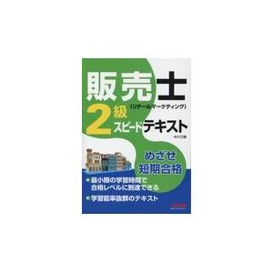 翌日発送・販売士（リテールマーケティング）２級スピードテキスト/中川三樹