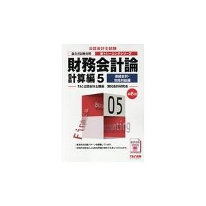 翌日発送・財務会計論計算編 ５ 第６版/ＴＡＣ株式会社（公認｜honyaclubbook