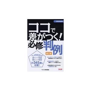 翌日発送・ココで差がつく！必修判例 第２版/ＴＡＣ株式会社（公務