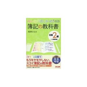 みんなが欲しかった！簿記の教科書日商２級商業簿記 第９版/滝澤ななみ