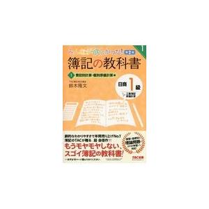 翌日発送・みんなが欲しかった！簿記の教科書日商１級工業簿記・原価計算 １ 第２版/鈴木隆文｜honyaclubbook