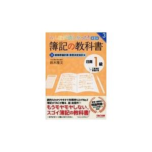 翌日発送・みんなが欲しかった！簿記の教科書日商１級工業簿記・原価計算 ３ 第２版/鈴木隆文