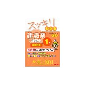 翌日発送・スッキリわかる建設業経理士１級　原価計算 第３版/ＴＡＣ出版開発グルー