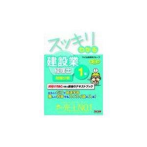 スッキリわかる建設業経理士１級　財務分析 第３版/ＴＡＣ出版開発グルー