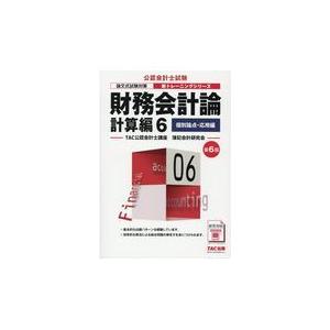 翌日発送・財務会計論計算編 ６ 第６版/ＴＡＣ株式会社公認会｜honyaclubbook