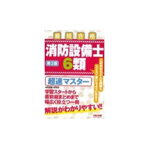 翌日発送・消防設備士６類超速マスター 第３版/ノマド・ワークス