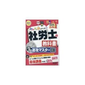 社労士の教科書速攻マスターＣＤ ２０２２年度版 社労士の教科書速攻マスターCD 2022年度版/古賀太 - 最安値