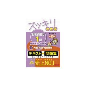 日商簿記1級 スッキリわかる 基本学習セット 商業簿記・会計学 全4冊