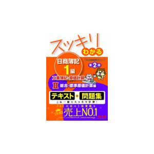 日商簿記1級 スッキリわかる 基本学習セット 商業簿記・会計学 全4冊