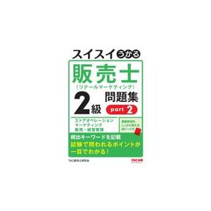 翌日発送・スイスイうかる販売士（リテールマーケティング）２級問題集 ｐａｒｔ２/ＴＡＣ販売士研究会｜honyaclubbook