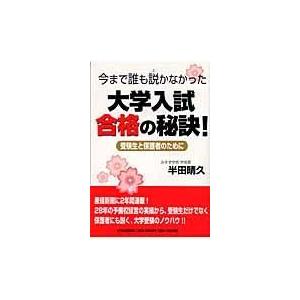 翌日発送・今まで誰も説かなかった大学入試合格の秘訣！/半田晴久