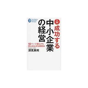 入門成功する中小企業の経営/深見東州｜honyaclubbook