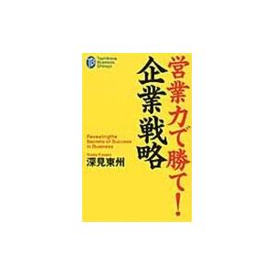 営業力で勝て！企業戦略/深見東州｜honyaclubbook