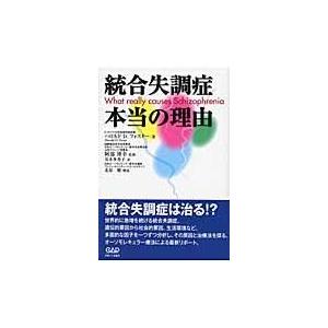 翌日発送・統合失調症本当の理由/ハロルド・Ｄ．フォス｜honyaclubbook