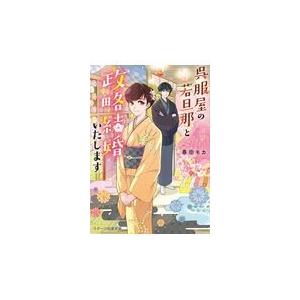 翌日発送・呉服屋の若旦那と政略結婚いたします/春田モカ