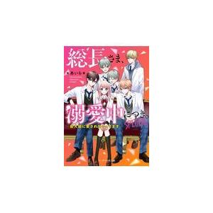 総長様溺愛中につき 11冊 公式ファンブック　総長様×5 Amazon.co.jp: 総長さま、溺愛中につき。11.5 最強男子たちの