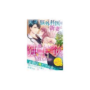 天才脳外科医は新妻に激しい独占欲を放ちたい/佐倉伊織