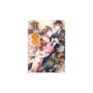 鬼の花嫁 1−5巻 続巻あり セット クレハ スターツ出版文庫 全巻、表紙