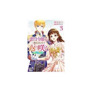 翌日発送・悪役令嬢は二度目の人生で返り咲く〜破滅エンドを回避して、恋も帝位もいただきま ３/赤羽にな