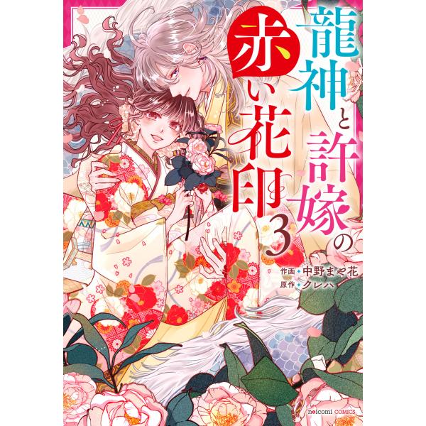 翌日発送・龍神と許嫁の赤い花印 ３/中野まや花
