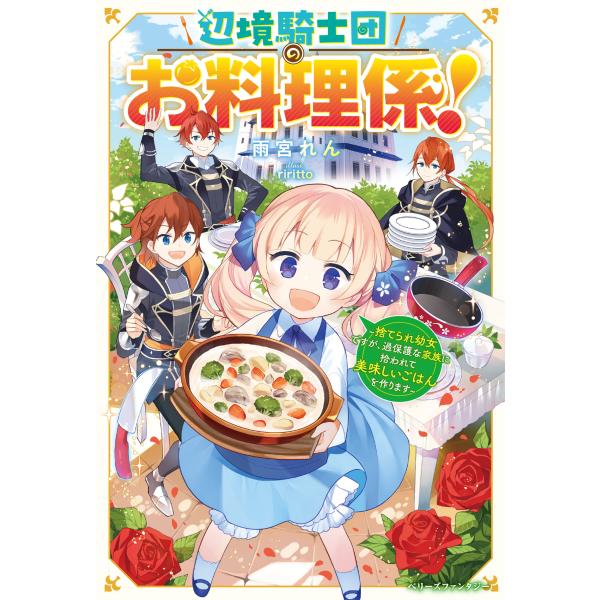 辺境騎士団のお料理係！〜捨てられ幼女ですが、過保護な家族に拾われて美味しいご/雨宮れん