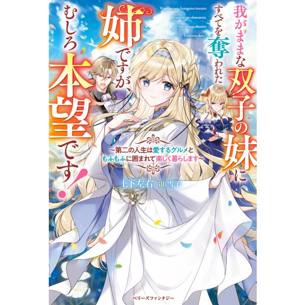 翌日発送・我がままな双子の妹にすべてを奪われた姉ですが、むしろ本望です！/上下左右