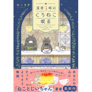 深夜３時のくろねこ喫茶/ねこまき