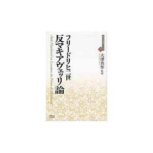 翌日発送・反マキアヴェッリ論/フリードリヒ（２世　