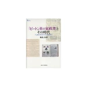 翌日発送・『ビートン社の家政書』とその時代 妹島治彦の買取情報